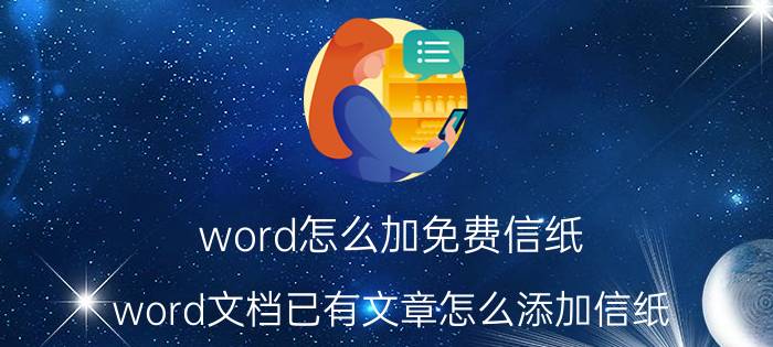 word怎么加免费信纸 word文档已有文章怎么添加信纸？